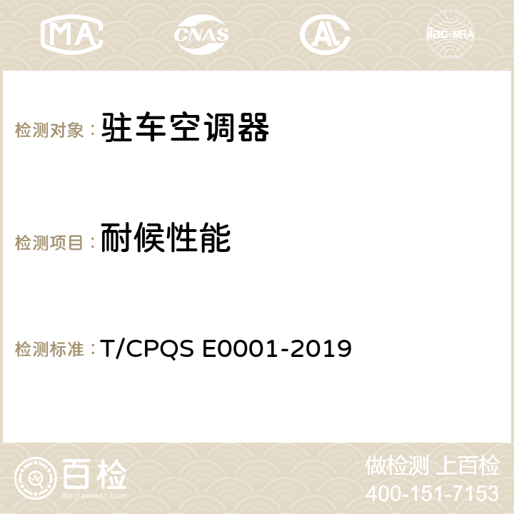 耐候性能 驻车空调器 T/CPQS E0001-2019 Cl.5.3.20