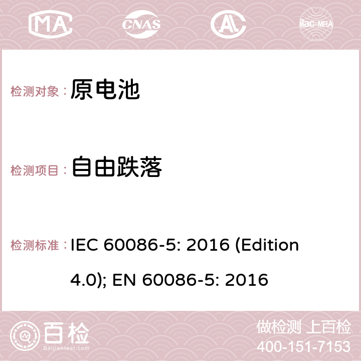 自由跌落 原电池 第五部分 水溶液电解质电池的安全要求 IEC 60086-5: 2016 (Edition 4.0); EN 60086-5: 2016 6.3.2.4
