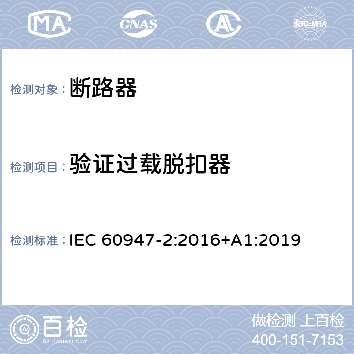 验证过载脱扣器 低压开关设备和控制设备 第2部分: 断路器 IEC 60947-2:2016+A1:2019 8.3.8.8