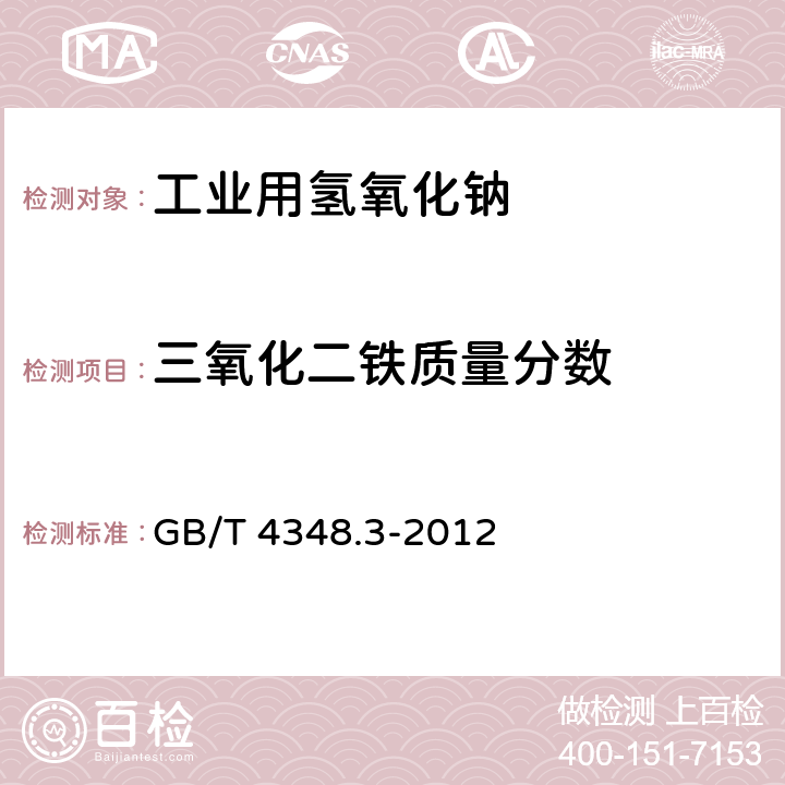 三氧化二铁质量分数 GB/T 4348.3-2012 工业用氢氧化钠 铁含量的测定　1,10-菲啰啉分光光度法