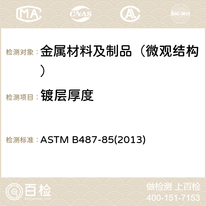 镀层厚度 用横断面显微观察法测定金属及氧化层厚度的试验方法 ASTM B487-85(2013)