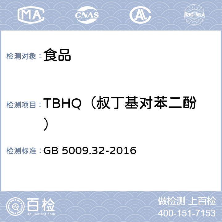 TBHQ（叔丁基对苯二酚） 食品安全国家标准 食品中9种抗氧化剂的测定 GB 5009.32-2016