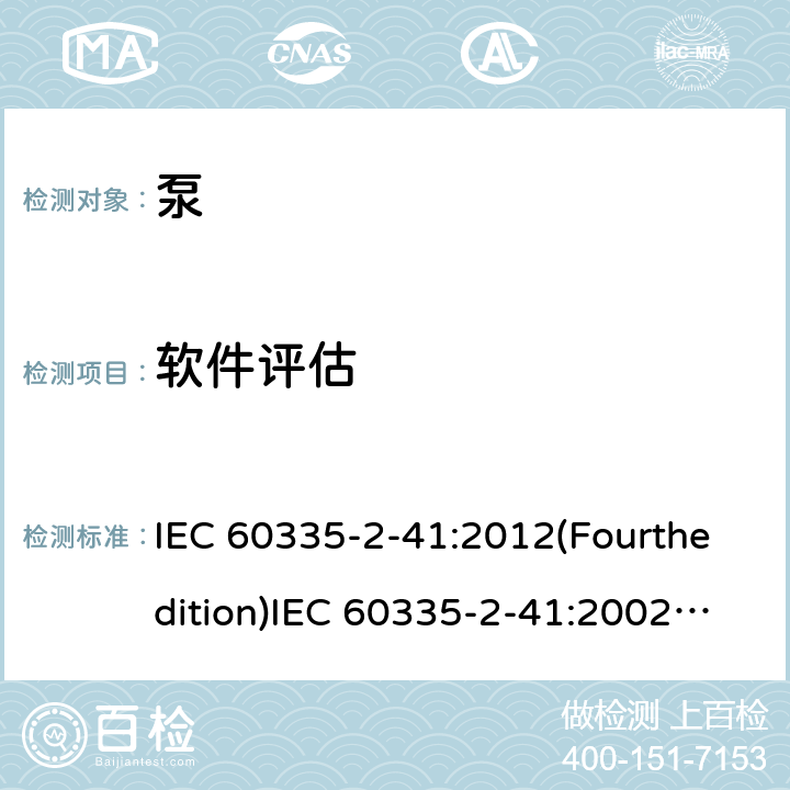 软件评估 家用和类似用途电器的安全 泵的特殊要求 IEC 60335-2-41:2012(Fourthedition)IEC 60335-2-41:2002(Thirdedition)+A1:2004+A2:2009EN 60335-2-41:2003+A1:2004+A2:2010AS/NZS 60335.2.41:2013+A1:2018GB 4706.66-2008 附录R