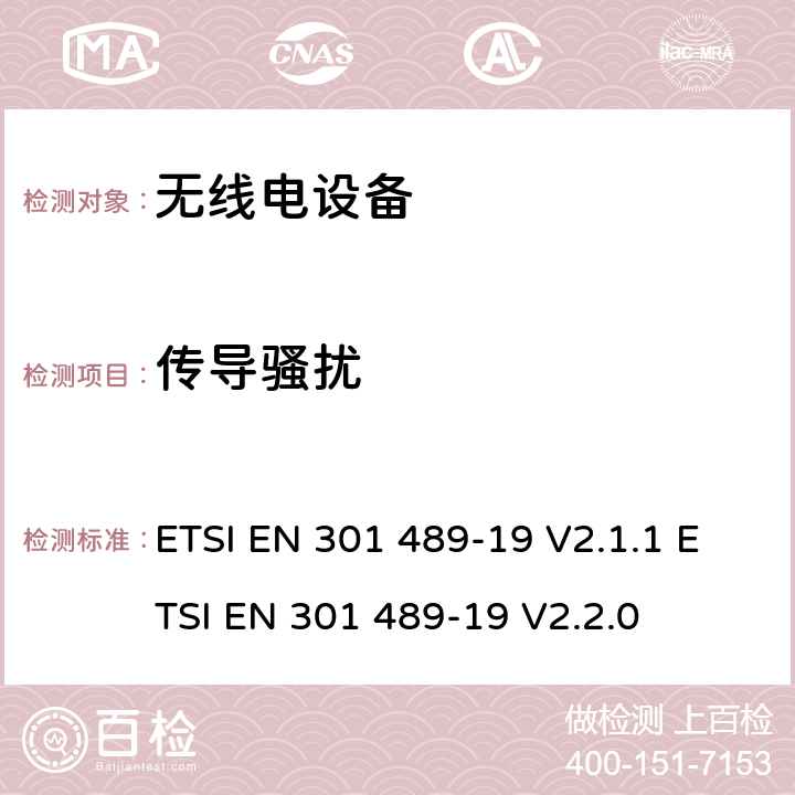 传导骚扰 无线电设备的电磁兼容-第19部分:1.5GHz接收设备 ETSI EN 301 489-19 V2.1.1 ETSI EN 301 489-19 V2.2.0 7.2