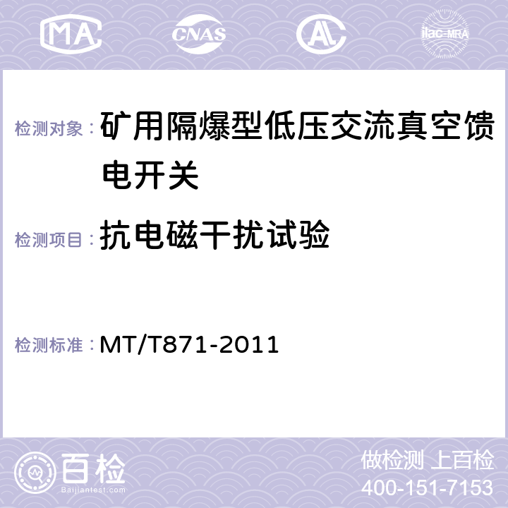 抗电磁干扰试验 矿用防爆型低压交流真空馈电开关 MT/T871-2011 7.2.11