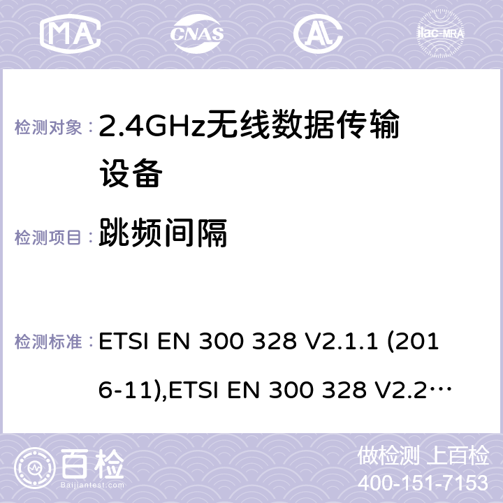 跳频间隔 宽带传输系统;在2,4GHz ISM频带中工作并使用宽带调制技术的数据传输设备;无线电频谱接入协调标准 ETSI EN 300 328 V2.1.1 (2016-11),ETSI EN 300 328 V2.2.2 (2019-07) 5.4.5