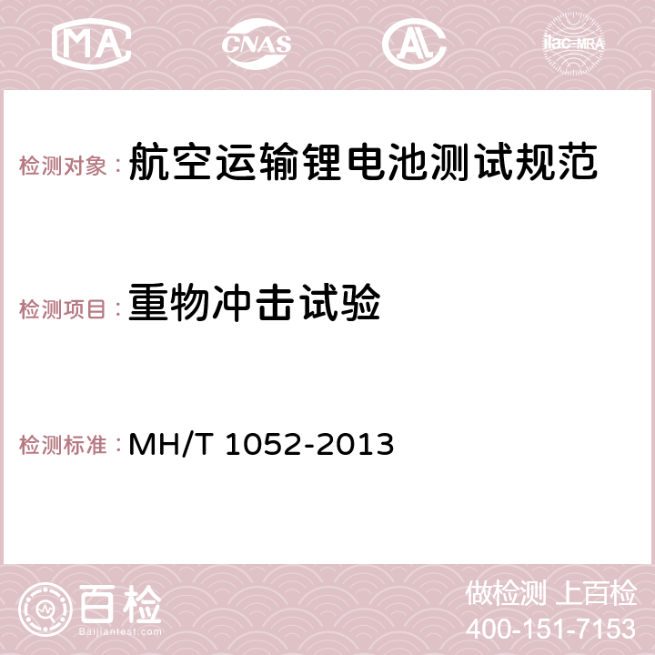 重物冲击试验 航空运输锂电池测试规范 MH/T 1052-2013 4.3.7