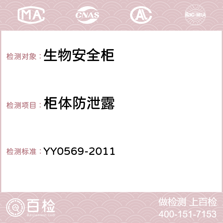 柜体防泄露 Ⅱ级生物安全柜 YY0569-2011 6.3.1