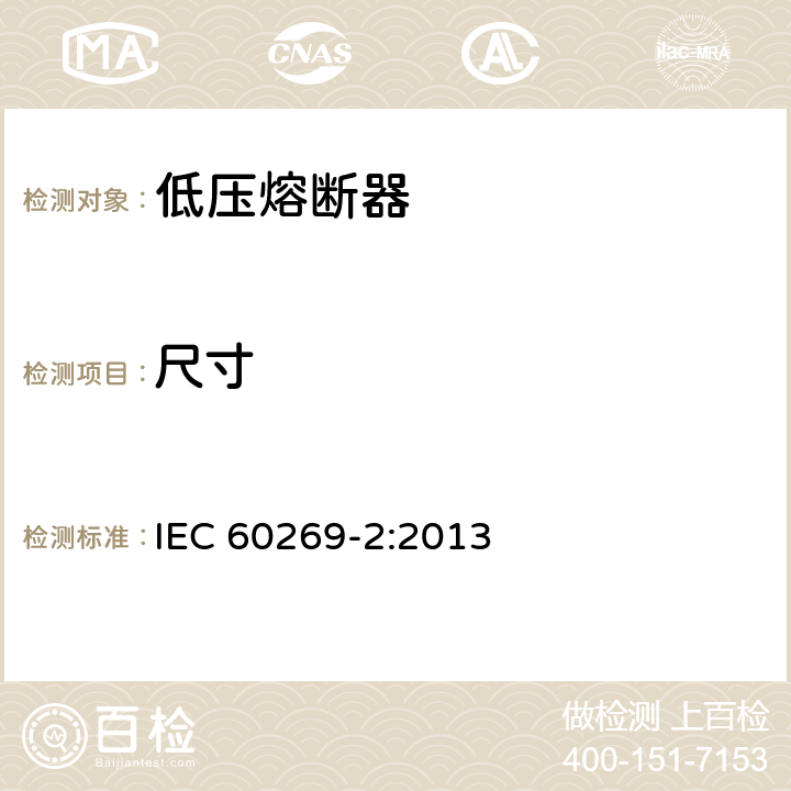 尺寸 《低压熔断器 第2部分：专职人员使用的熔断器的补充要求（主要用于工业的熔断器）标准化熔断器系统示例A至K 》 IEC 60269-2:2013 8.1.4