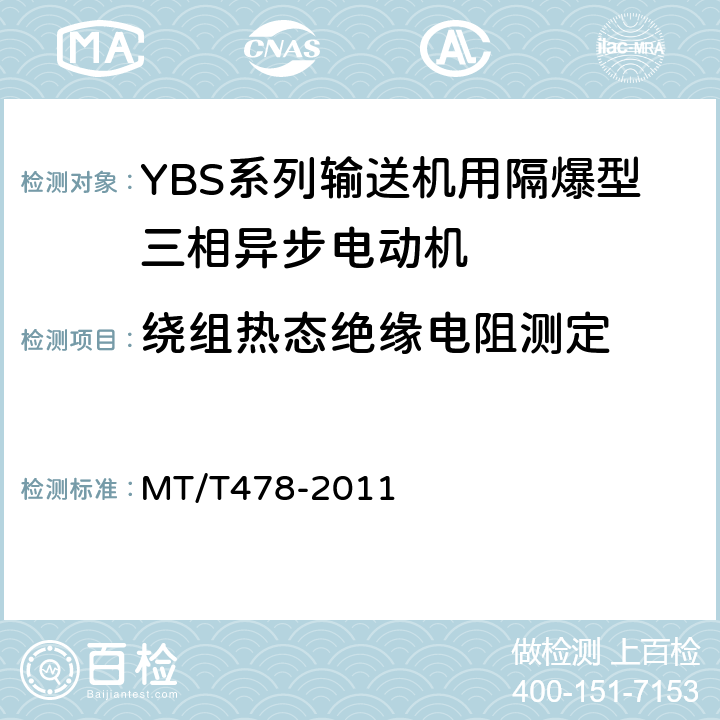 绕组热态绝缘电阻测定 YBS系列输送机用隔爆型三相异步电动机 MT/T478-2011 4.17