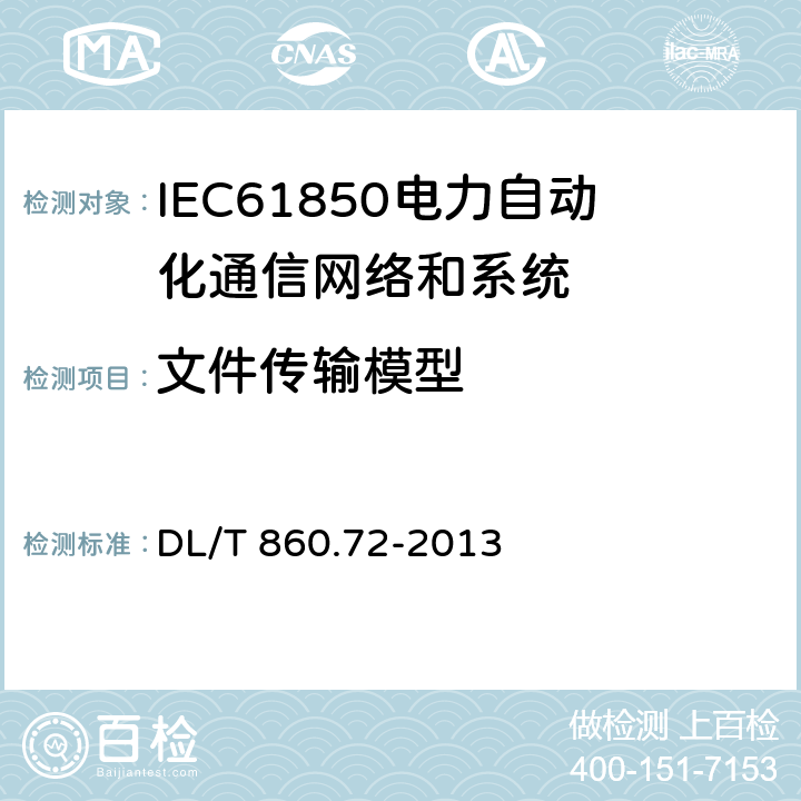 文件传输模型 电力自动化通信网络和系统 第7-2部分:基本信息和通信结构-抽象通信服务接口(ACSI) DL/T 860.72-2013 23