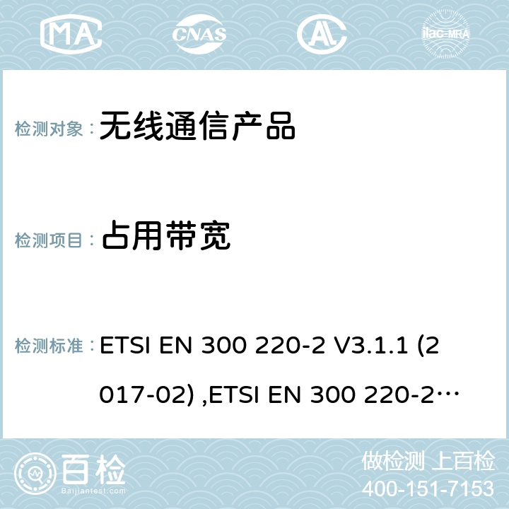 占用带宽 第二部分:RED指令下的谐调标准要求 ETSI EN 300 220-2 V3.1.1 (2017-02) ,ETSI EN 300 220-2 V3.2.1 (2018-06)