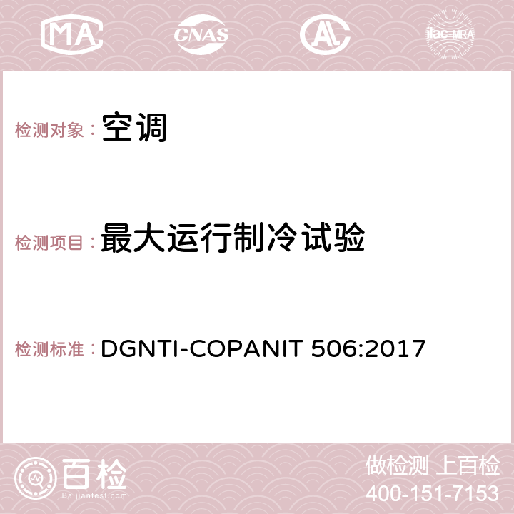 最大运行制冷试验 空调能效的限值及测试方法 DGNTI-COPANIT 506:2017 Cl.6.3