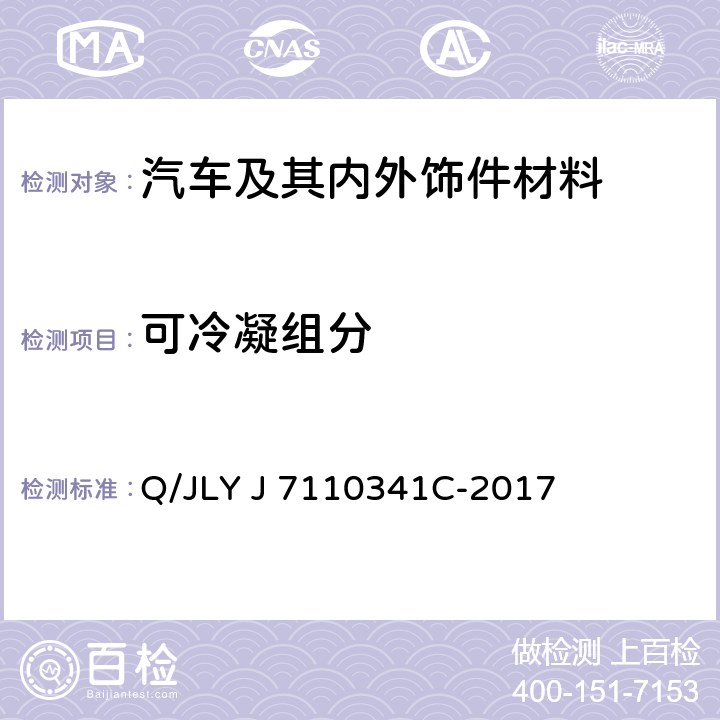 可冷凝组分 汽车内饰非金属材料雾化性限值要求及试验方法 Q/JLY J 7110341C-2017