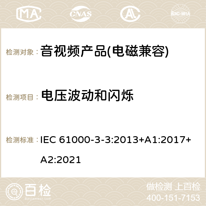 电压波动和闪烁 电磁兼容 第3-3部分: 限值 对额定电流≤16 A且无条件接入的设备在公用低压供电系统中产生的电压变化、电压波动和闪烁的限制 IEC 61000-3-3:2013+A1:2017+A2:2021