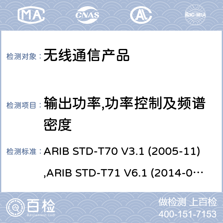 输出功率,功率控制及频谱密度 ARIB STD-T70 V3.1 (2005-11),ARIB STD-T71 V6.1 (2014-03),ARIB STD-T71 V6.2 (2018-07), 日本电波法之无线设备准则 第二条第1项 十九の二, 日本电波法之无线设备准则 第二条第1项 十九の三 宽带移动通信系统的访问 ARIB STD-T70 V3.1 (2005-11),ARIB STD-T71 V6.1 (2014-03),ARIB STD-T71 V6.2 (2018-07), 日本电波法之无线设备准则 第二条第1项 十九の二, 日本电波法之无线设备准则 第二条第1项 十九の三