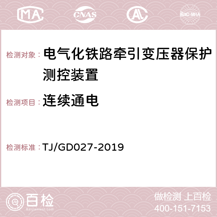 连续通电 电气化铁路牵引变压器保护测控装置暂行技术条件 TJ/GD027-2019 3.9,4.9