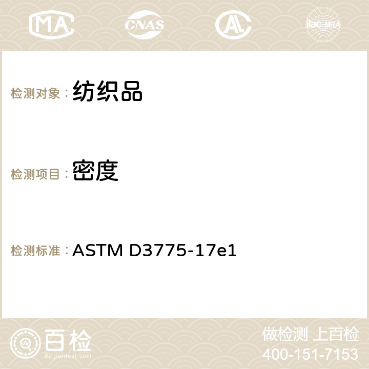 密度 纺织品织物经纬纱线数的试验方法 ASTM D3775-17e1