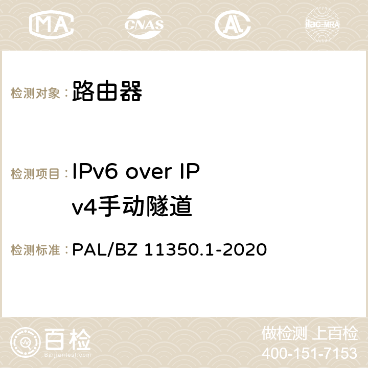 IPv6 over IPv4手动隧道 IPV6网络设备测试规范 第1部分：路由器和交换机 PAL/BZ 11350.1-2020 6.3