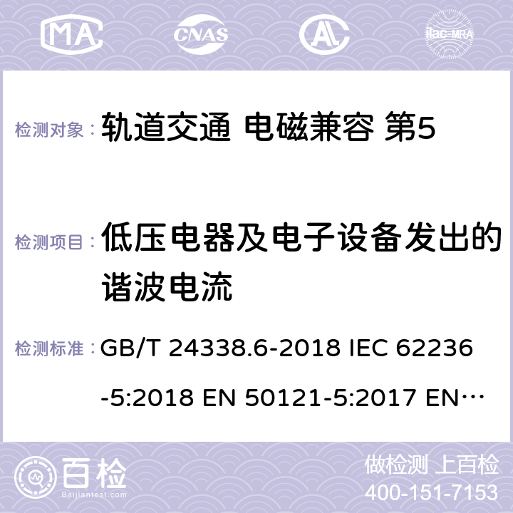 低压电器及电子设备发出的谐波电流 轨道交通 电磁兼容 第5部分：地面供电设备和系统的发射与抗扰度 GB/T 24338.6-2018 IEC 62236-5:2018 EN 50121-5:2017 EN 50121-5:2017/A1:2019