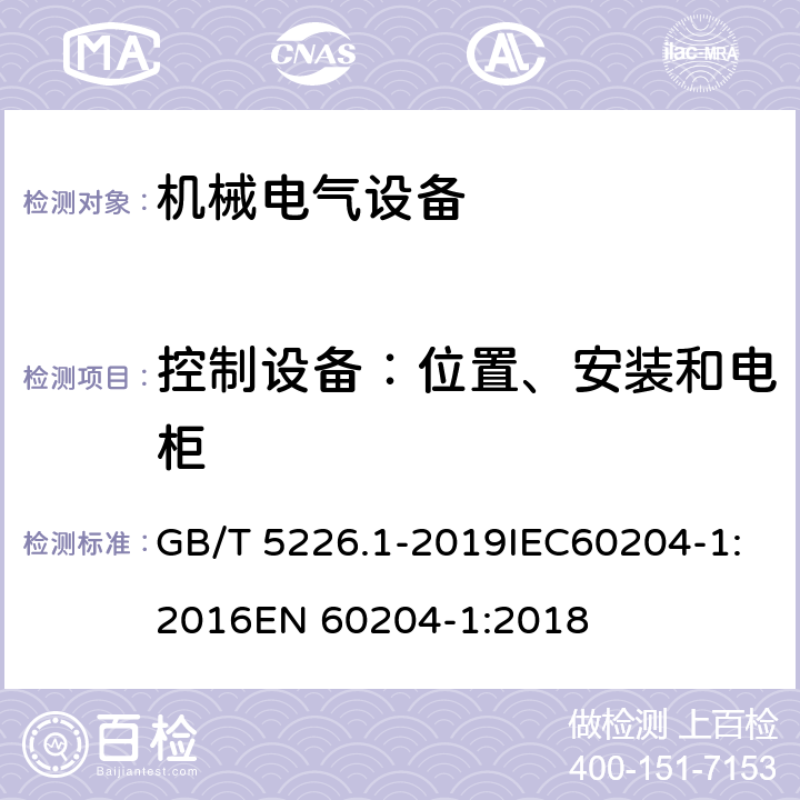 控制设备：位置、安装和电柜 机械电气安全 机械电气设备 第一部分：通用技术条件 GB/T 5226.1-2019IEC60204-1:2016EN 60204-1:2018 11