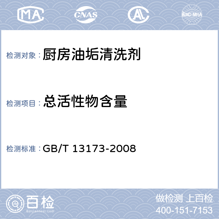 总活性物含量 表面活性剂 洗涤剂试验方法 GB/T 13173-2008 4.4