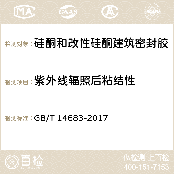 紫外线辐照后粘结性 硅酮和改性硅酮建筑密封胶 GB/T 14683-2017 5.12