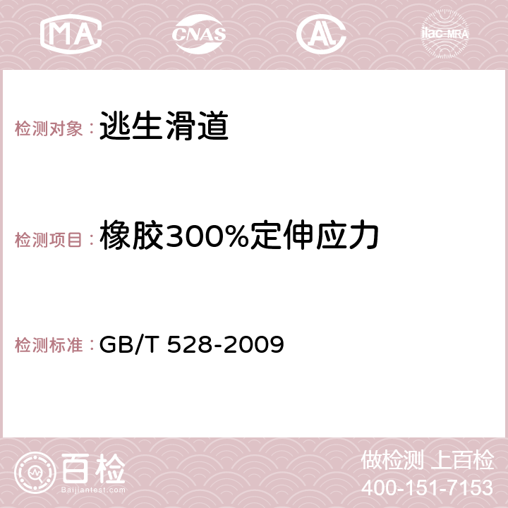 橡胶300%定伸应力 硫化橡胶或热塑性橡胶拉伸应变性能的测定 GB/T 528-2009 4.3.6