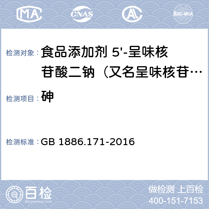 砷 GB 1886.171-2016 食品安全国家标准 食品添加剂 5"-呈味核苷酸二钠(又名呈味核苷酸二钠)