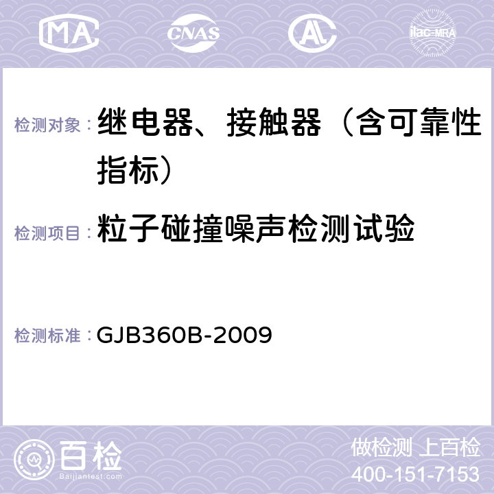 粒子碰撞噪声检测试验 电子及电气元件试验方法 GJB360B-2009 方法217