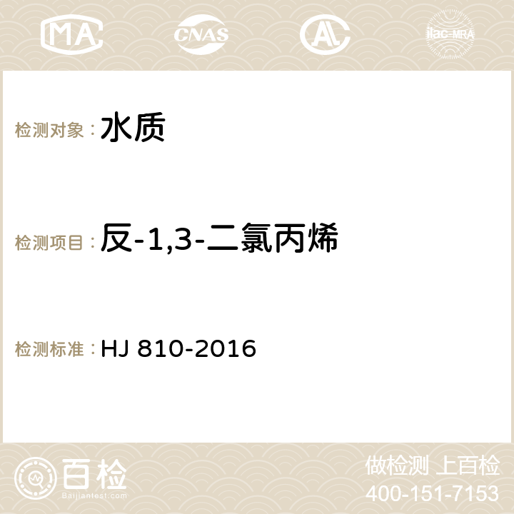 反-1,3-二氯丙烯 水质 挥发性有机物的测定 顶空/气相色谱-质谱法 HJ 810-2016