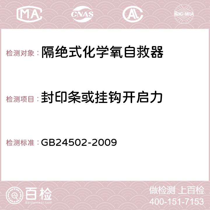 封印条或挂钩开启力 煤矿用化学氧自救器 GB24502-2009 5.3.5