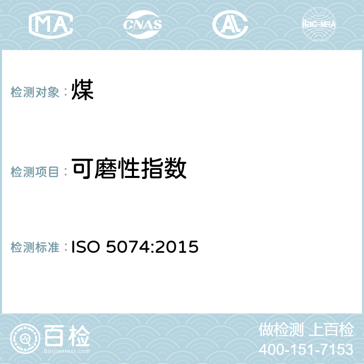 可磨性指数 硬煤 哈氏(Hardgrove)可磨性指数测定方法 ISO 5074:2015