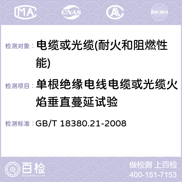 单根绝缘电线电缆或光缆火焰垂直蔓延试验 GB/T 18380.21-2008 电缆和光缆在火焰条件下的燃烧试验 第21部分:单根绝缘细电线电缆火焰垂直蔓延试验 试验装置