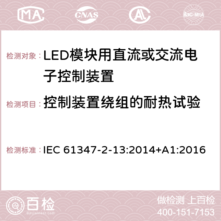 控制裝置繞組的耐熱試驗 燈的控制裝置 第14部分：LED模塊用直流或交流電子控制裝置的特殊要求 IEC 61347-2-13:2014+A1:2016 13