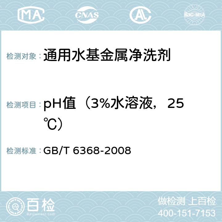 pH值（3%水溶液，25℃） 表面活性剂 水溶液pH值的测定 电位法 GB/T 6368-2008