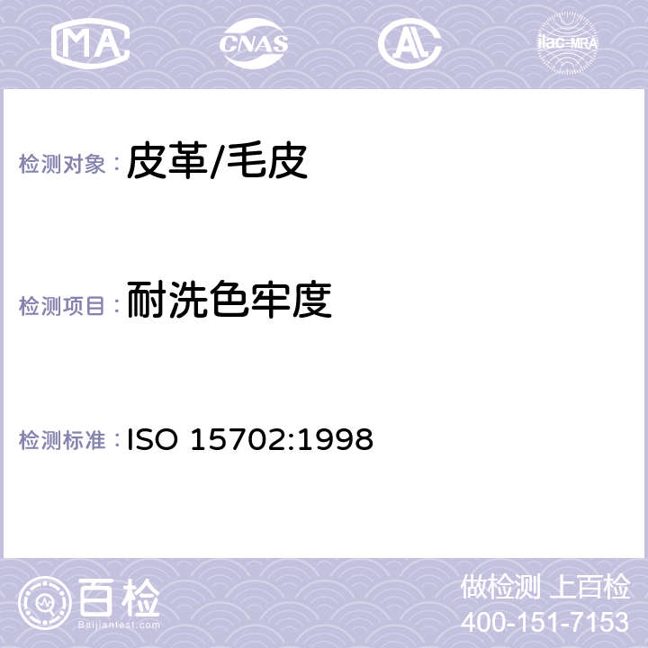 耐洗色牢度 皮革 色牢度试验 耐机械洗涤色牢度 ISO 15702:1998
