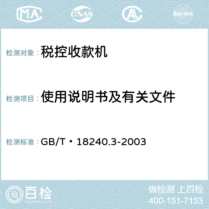 使用说明书及有关文件 税控收款机 第3部分：税控器规范 GB/T 18240.3-2003 4.9