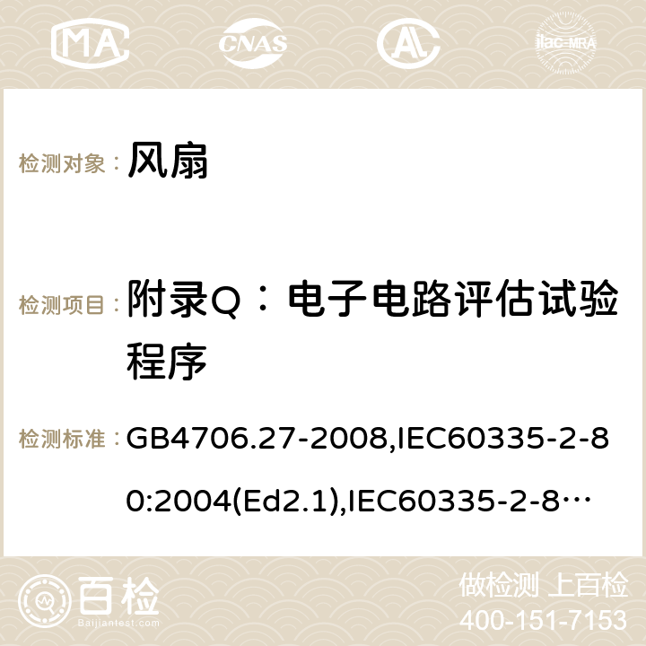 附录Q：电子电路评估试验程序 家用和类似用途电器的安全 第2部分：风扇的特殊要求 GB4706.27-2008,IEC60335-2-80:2004(Ed2.1),IEC60335-2-80:2015,EN60335-2-80:2003+A2:2009 附录Q