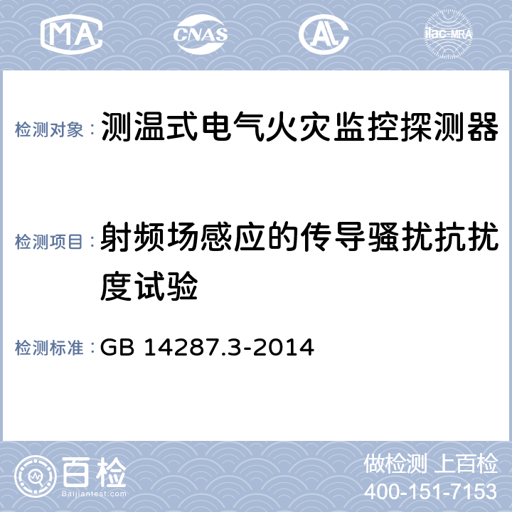 射频场感应的传导骚扰抗扰度试验 电气火灾监控系统 第3部分：测温式电气火灾监控探测器 GB 14287.3-2014 6.10