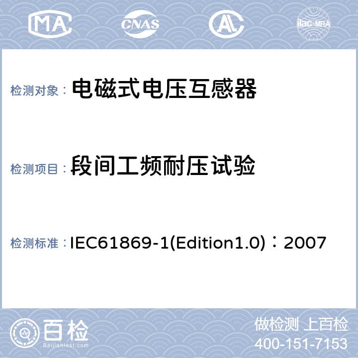 段间工频耐压试验 互感器 第1部分：通用技术要求 IEC61869-1(Edition1.0)：2007 7.3.3