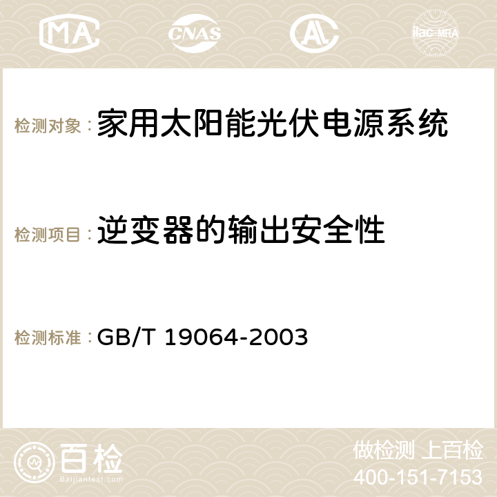 逆变器的输出安全性 《家用太阳能光伏电源系统技术条件》 GB/T 19064-2003 8.5.12