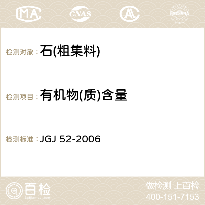有机物(质)含量 《普通混凝土用砂、石质量及检验方法标准》 JGJ 52-2006 /7.10