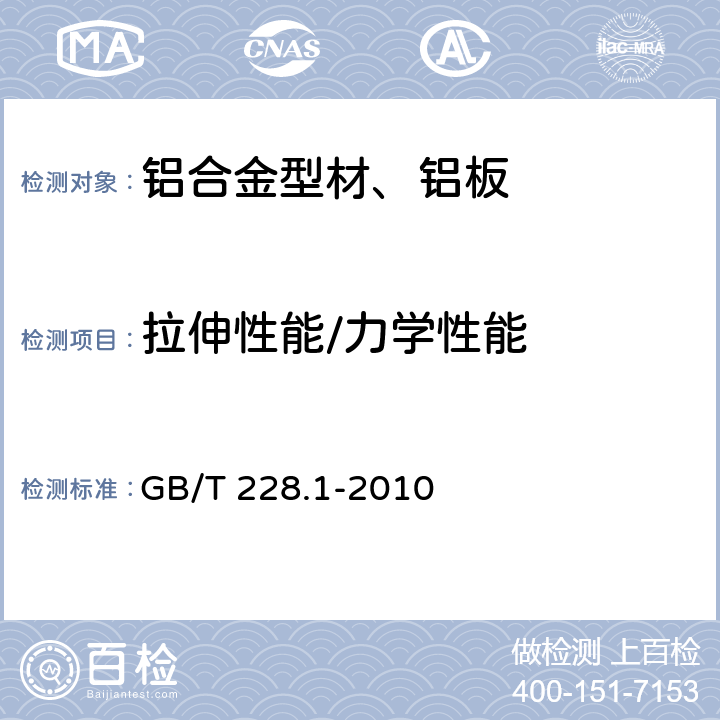 拉伸性能/力学性能 金属材料 拉伸试验第1部分:室温试验方法 GB/T 228.1-2010 10.4