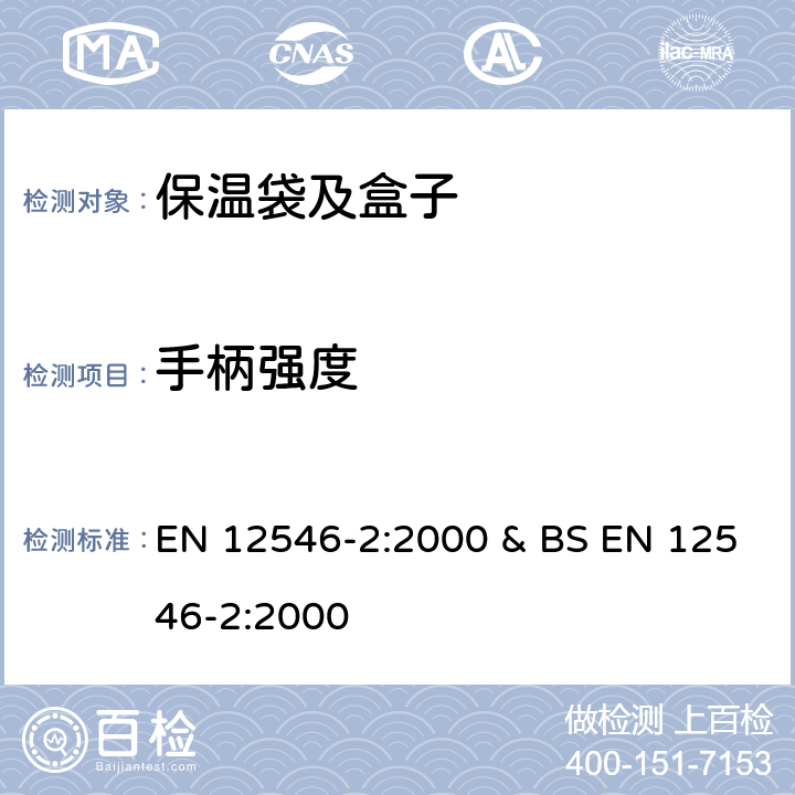 手柄强度 EN 12546-2:2000 家用保温容器-保温袋及盒子  & BS  条款4.4