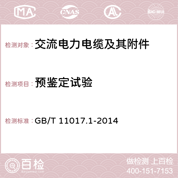 预鉴定试验 额定电压110kV Um=126kV 交联聚乙烯绝缘电力电缆及其附件 第1部分 试验方法和要求 GB/T 11017.1-2014 13