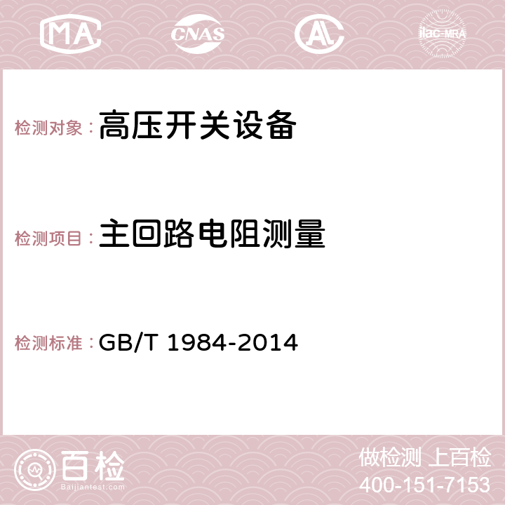 主回路电阻测量 高压交流断路器 GB/T 1984-2014 7.3