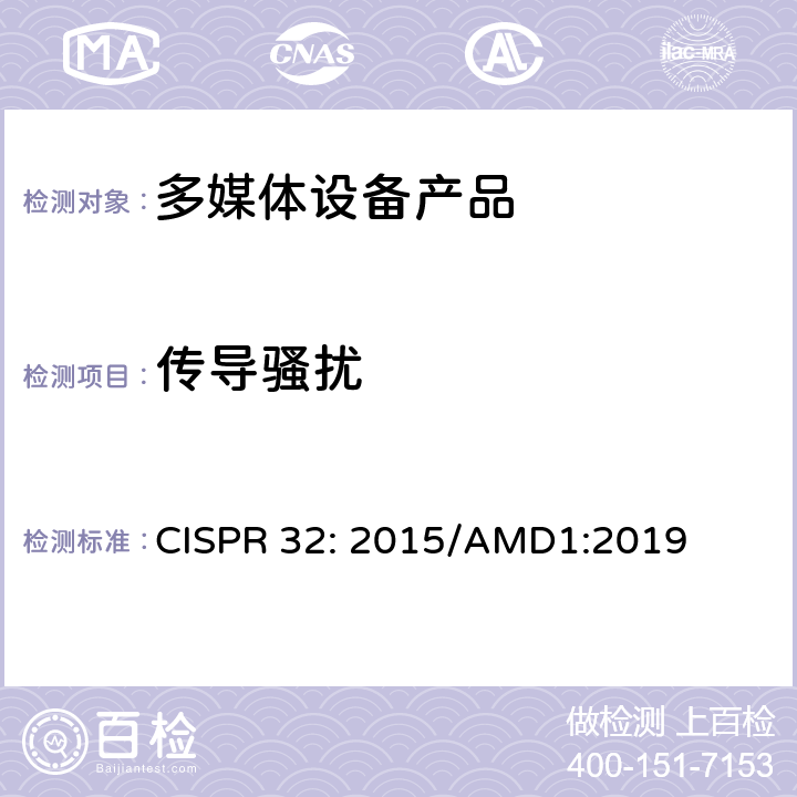 传导骚扰 多媒体设备的电磁兼容性-排放要求 CISPR 32: 2015/AMD1:2019 Table A.8;A.9