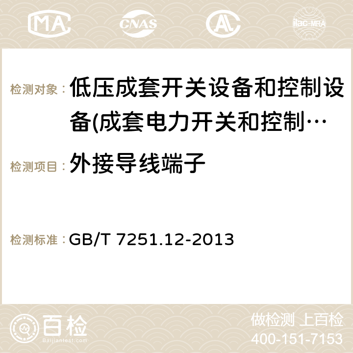 外接导线端子 低压成套开关设备和控制设备 第2部分：成套电力开关和控制设备 GB/T 7251.12-2013 11