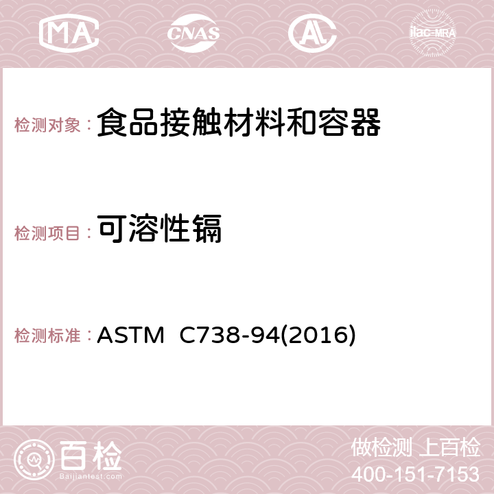 可溶性镉 从上釉陶瓷表面提取铅和镉的试验方法 ASTM C738-94(2016)